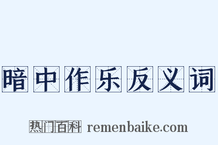 暗中作乐反义词是什么意思的图片
